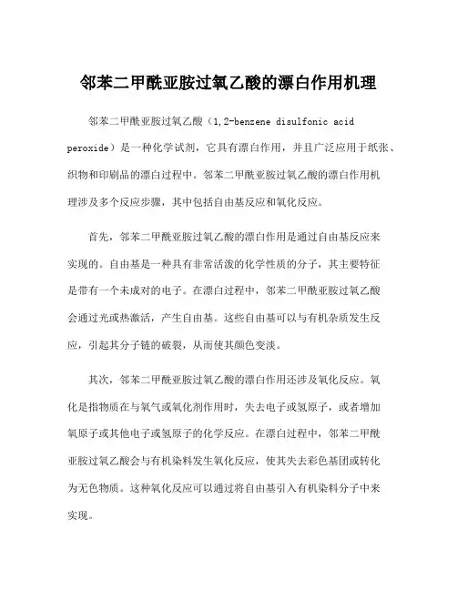 邻苯二甲酰亚胺过氧乙酸的漂白作用机理