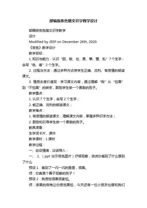部编版夜色随文识字教学设计