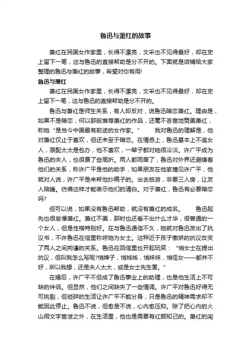 鲁迅与萧红的故事