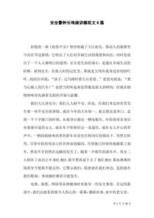 安全警钟长鸣演讲稿范文6篇