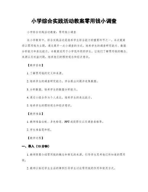 小学综合实践活动教案零用钱小调查