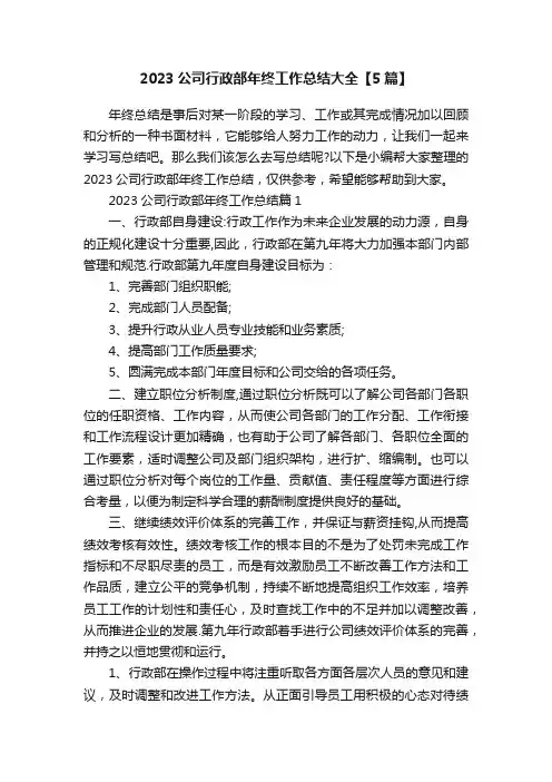 2023公司行政部年终工作总结大全【5篇】
