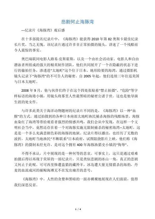 悲剧何止海豚湾---纪录片《海豚湾》观后感