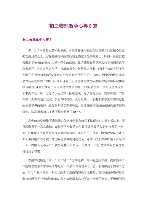 初二物理教学心得8篇