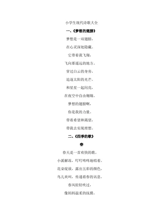 小学生现代诗歌大全