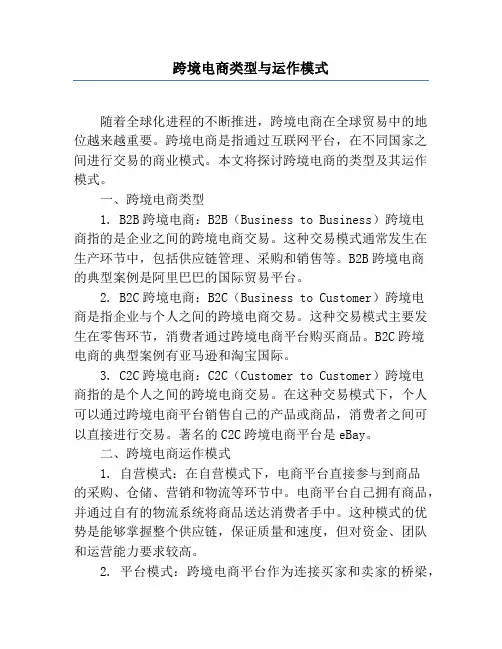 跨境电商类型与运作模式