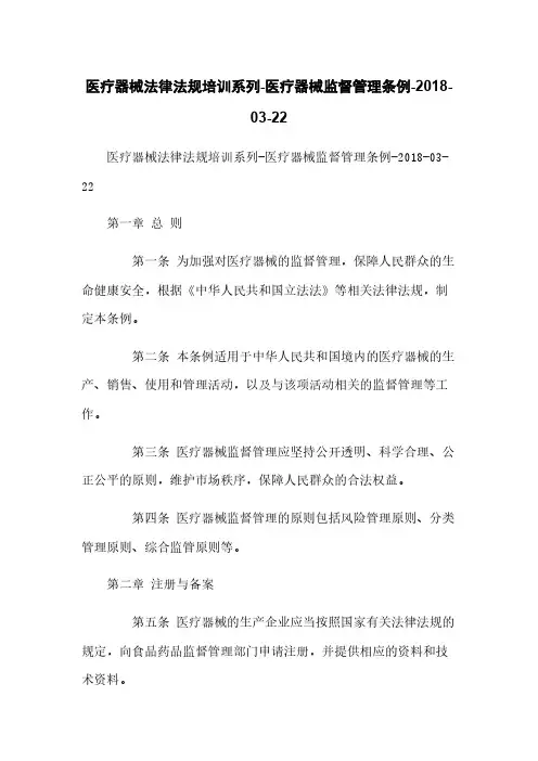 医疗器械法律法规培训系列-医疗器械监督管理条例-2018-03-22