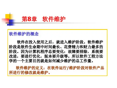第8章软件维护