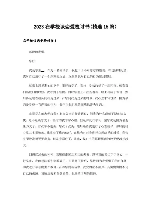 2023在学校谈恋爱检讨书(精选15篇)