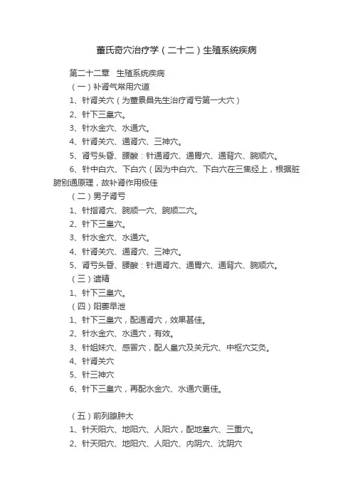 董氏奇穴治疗学（二十二）生殖系统疾病