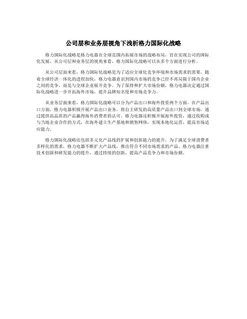 公司层和业务层视角下浅析格力国际化战略