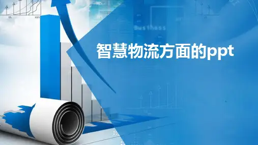 智慧物流方面的ppt
