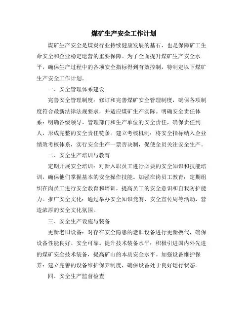 煤矿生产安全工作计划 (2)