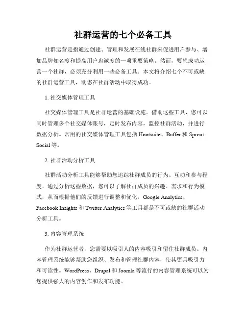 社群运营的七个必备工具