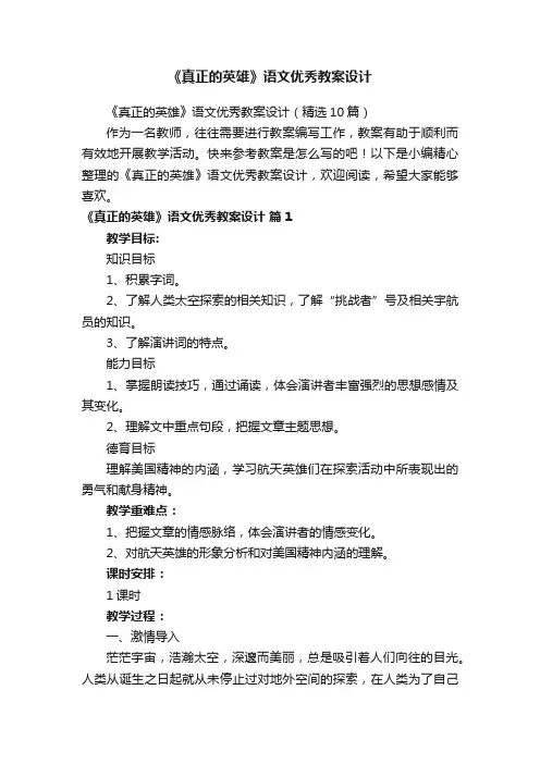 《真正的英雄》语文优秀教案设计
