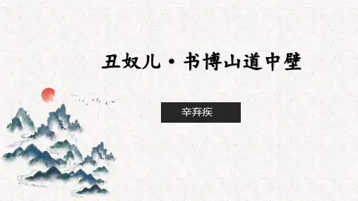 第六单元课外古诗词诵读《丑奴儿书博山道中壁》课件(共20张ppt)统编版语文九年级上册