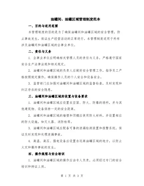 油罐间、油罐区域管理制度范本