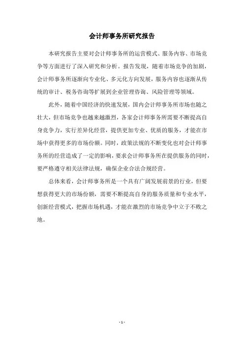 会计师事务所研究报告