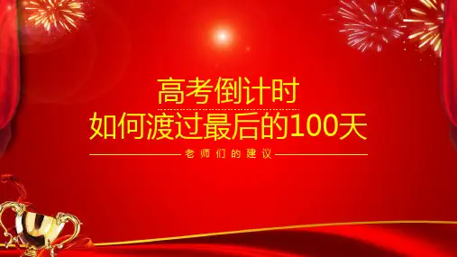 高考倒计时如何度过最后的100天PPT