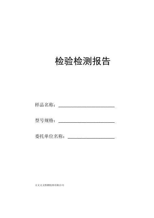 检验检测报告模板