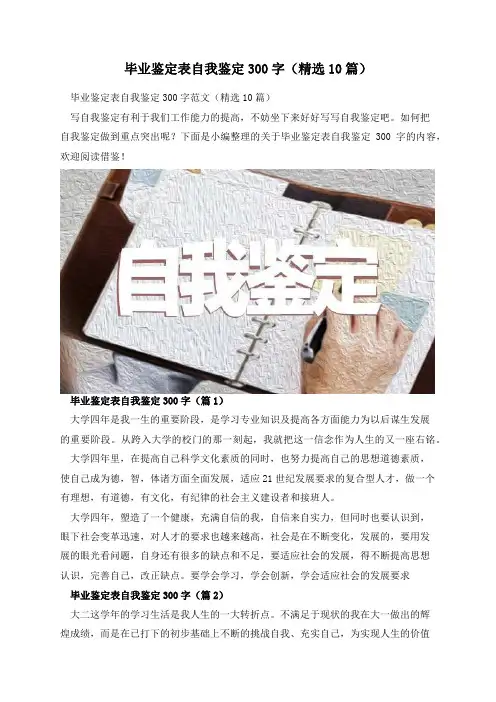 毕业鉴定表自我鉴定300字(精选10篇)