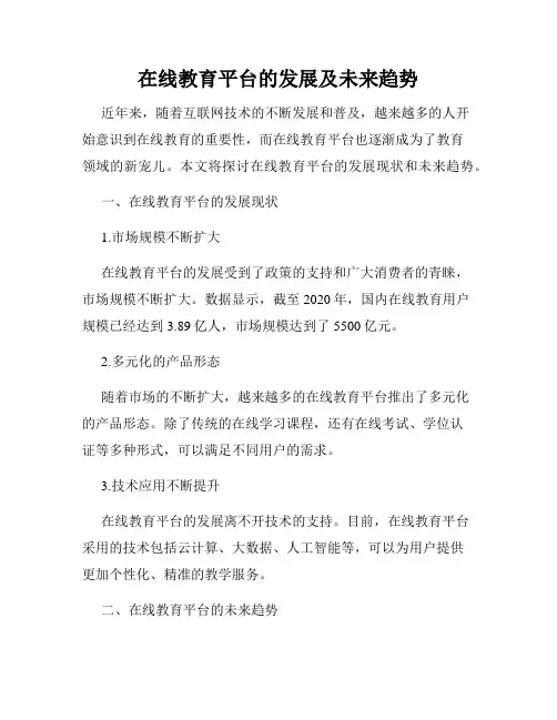 在线教育平台的发展及未来趋势