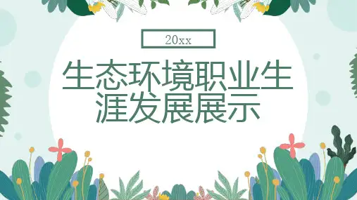生态环境职业生涯发展展示