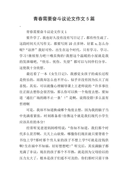 青春需要奋斗议论文作文5篇