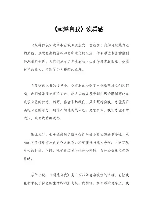 《超越自我》读后感