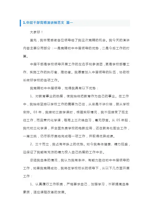 中层干部竞聘演讲稿范文【5篇】