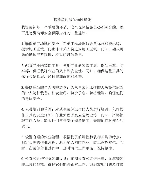 物资装卸安全保障措施