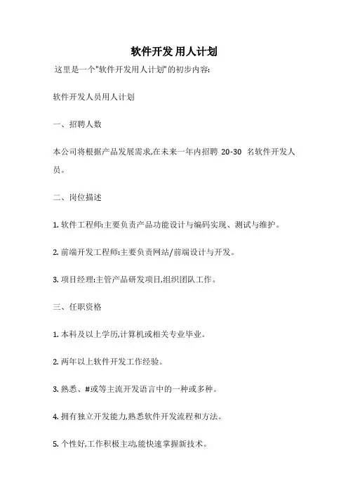 软件开发 用人计划