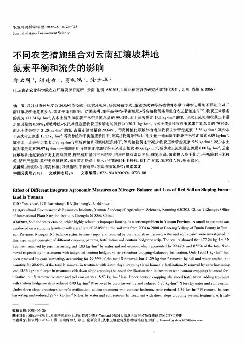 不同农艺措施组合对云南红壤坡耕地氮素平衡和流失的影响