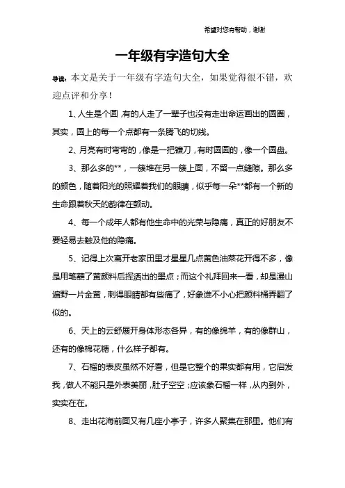 一年级有字造句大全_1