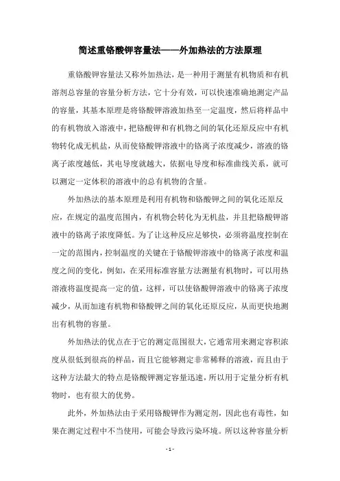 简述重铬酸钾容量法——外加热法的方法原理