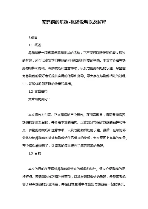 养鹦鹉的乐趣-概述说明以及解释