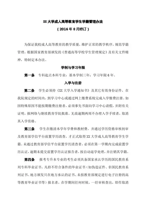 XX大学成人高等教育学生学籍管理办法【模板】