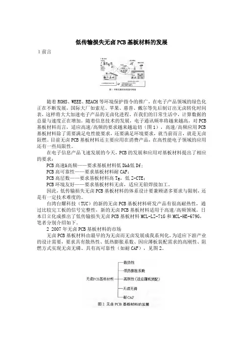 低传输损失无卤PCB基板材料的发展