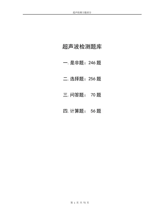 无损检测二级考试超声题库
