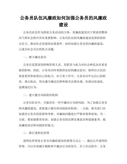 公务员队伍风廉政如何加强公务员的风廉政建设