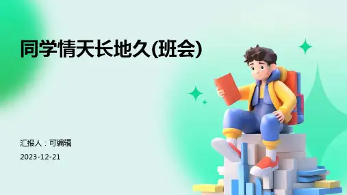 同学情天长地久(班会)