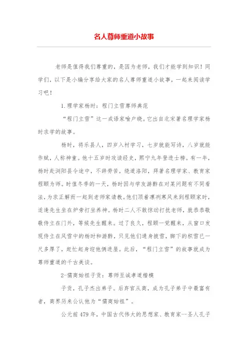名人尊师重道小故事