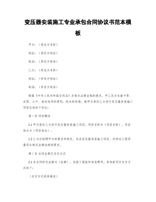 变压器安装施工专业承包合同协议书范本模板