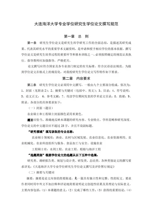 大连海洋大学专业学位研究生学位论文撰写规范
