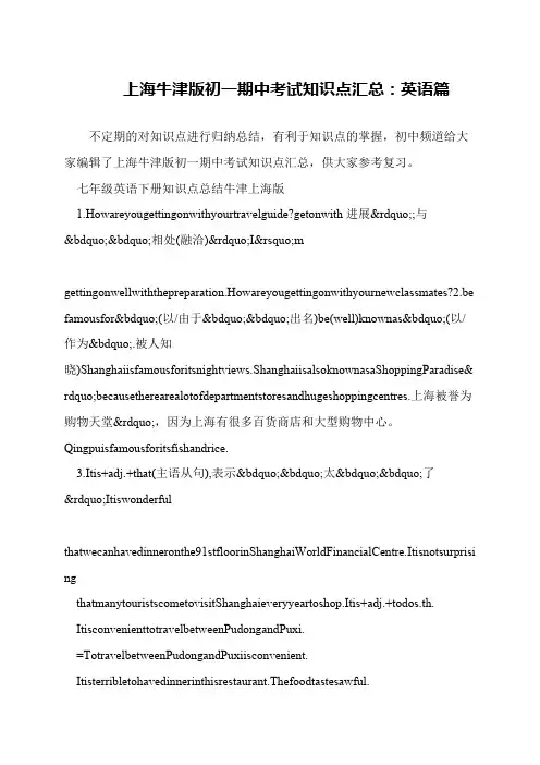 上海牛津版初一期中考试知识点汇总：英语篇