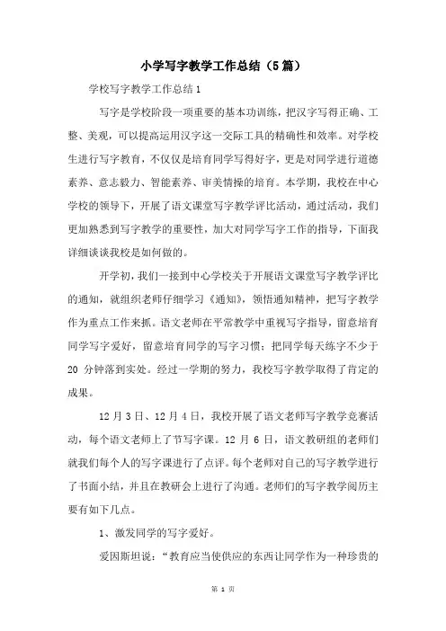 小学写字教学工作总结(5篇)