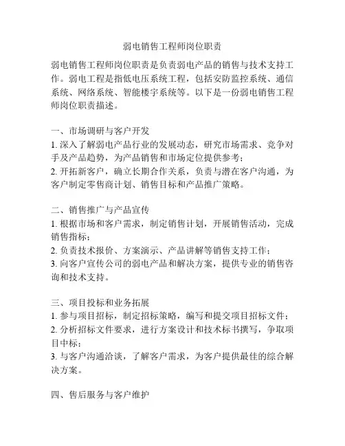 弱电销售工程师岗位职责