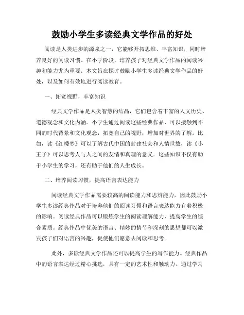 鼓励小学生多读经典文学作品的好处