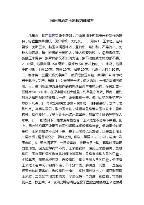 民间曲酒泡玉米粒钓鲤秘方