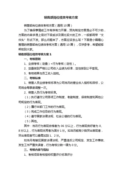 销售部岗位绩效考核方案（通用10篇）